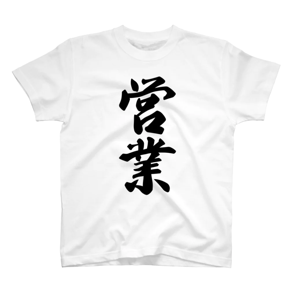 着る文字屋の営業 Regular Fit T-Shirt