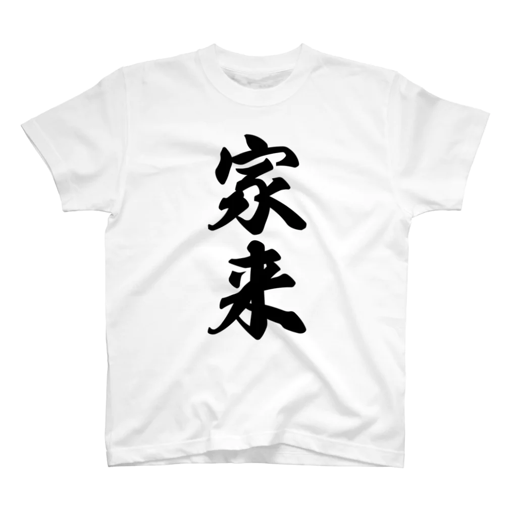 着る文字屋の家来 Regular Fit T-Shirt