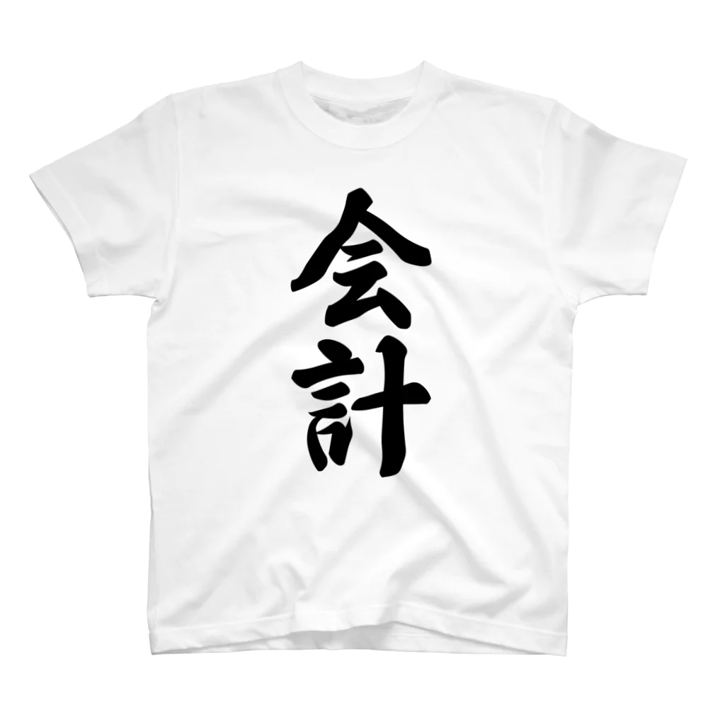 着る文字屋の会計 スタンダードTシャツ