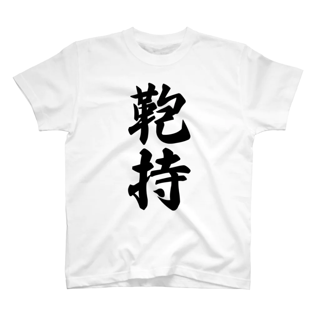 着る文字屋の鞄持 Regular Fit T-Shirt