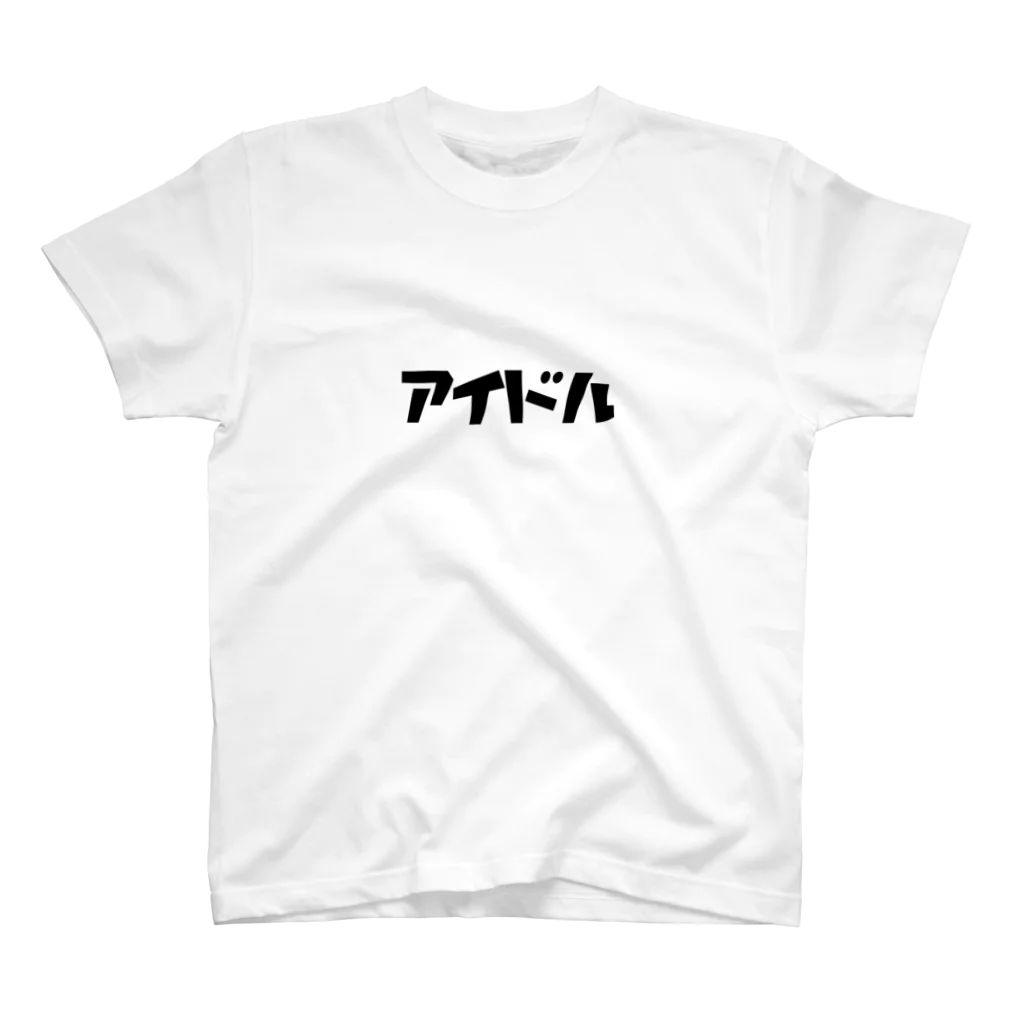 ナナメ45カ44の私は スタンダードTシャツ