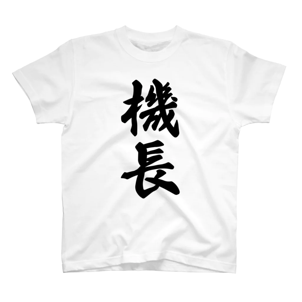 着る文字屋の機長 Regular Fit T-Shirt