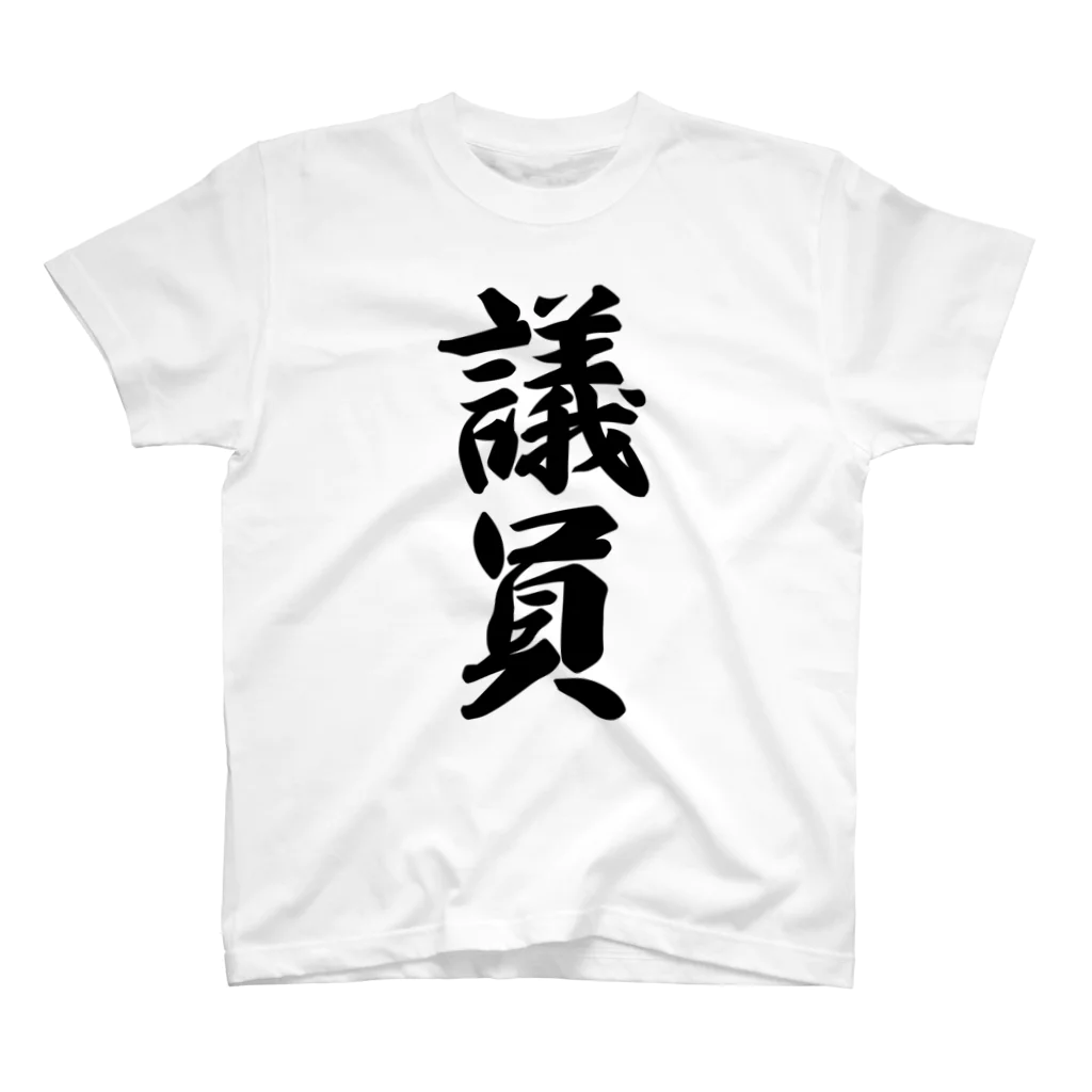 着る文字屋の議員 スタンダードTシャツ