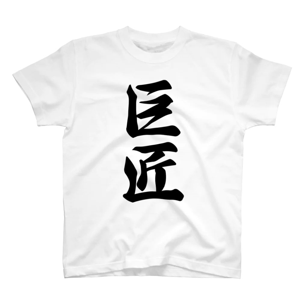 着る文字屋の巨匠 スタンダードTシャツ