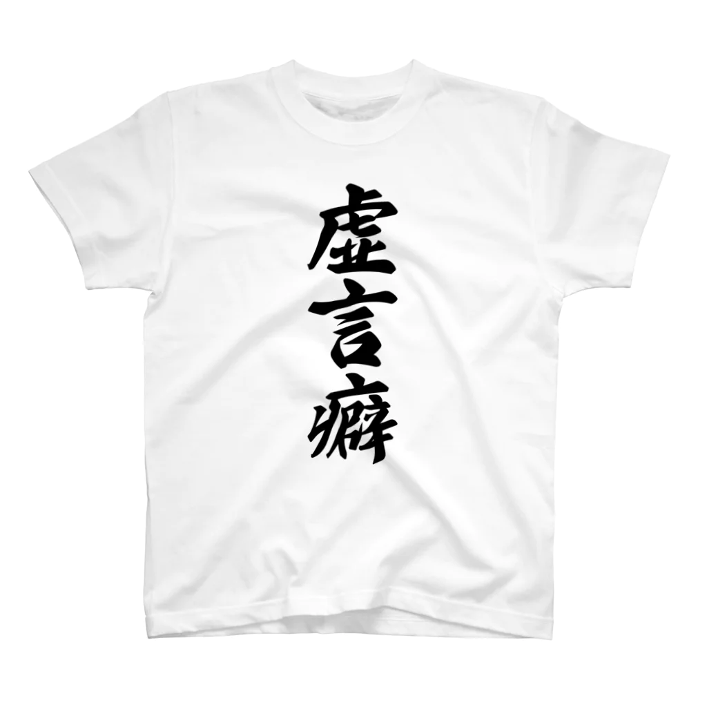 着る文字屋の虚言癖 Regular Fit T-Shirt