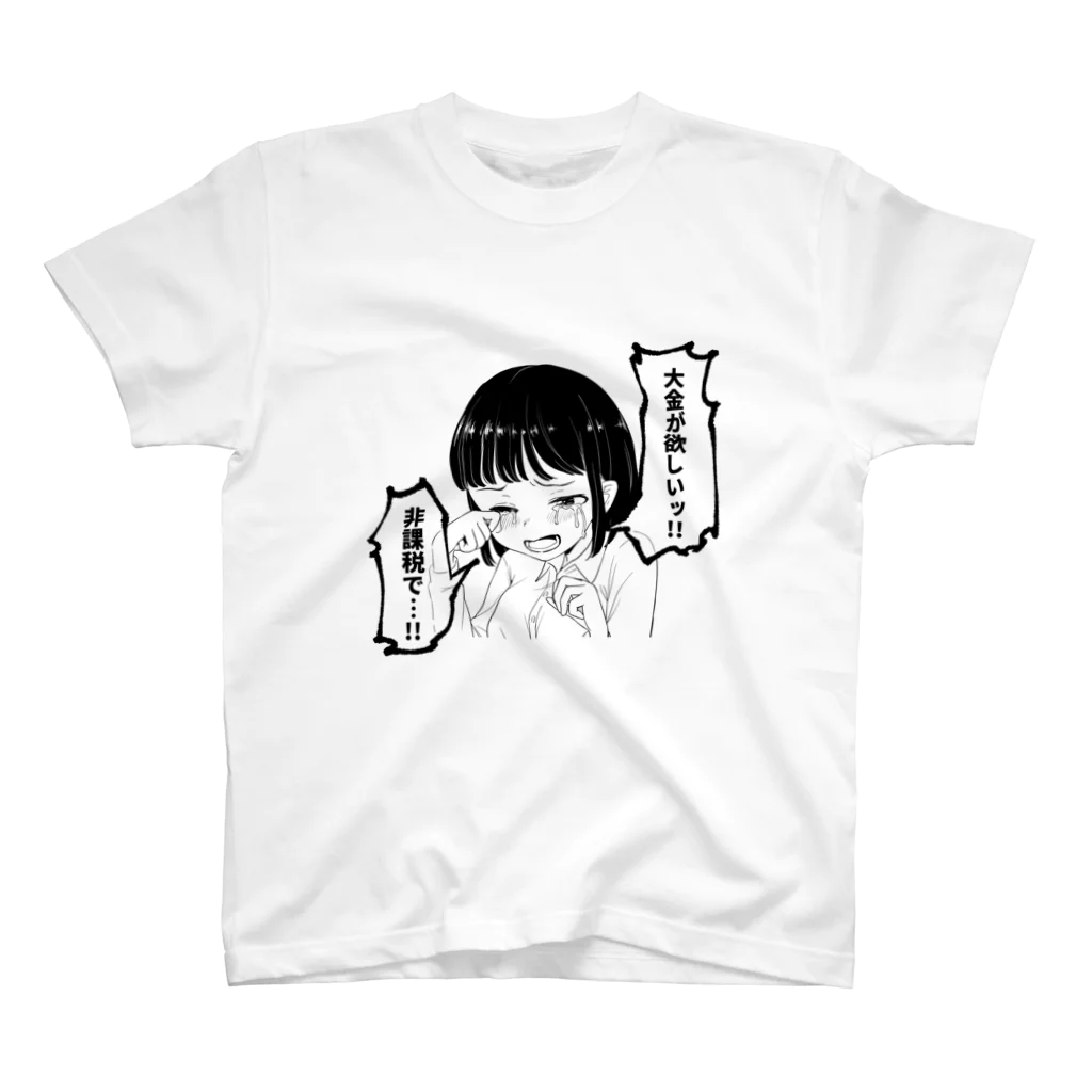 戸山トモの大金が欲しいグッズ スタンダードTシャツ