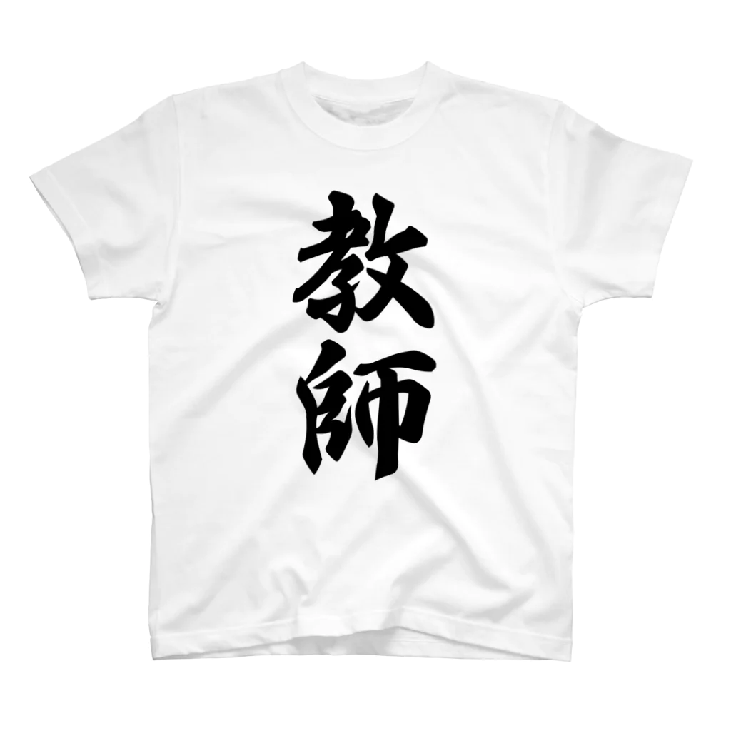 着る文字屋の教師 スタンダードTシャツ