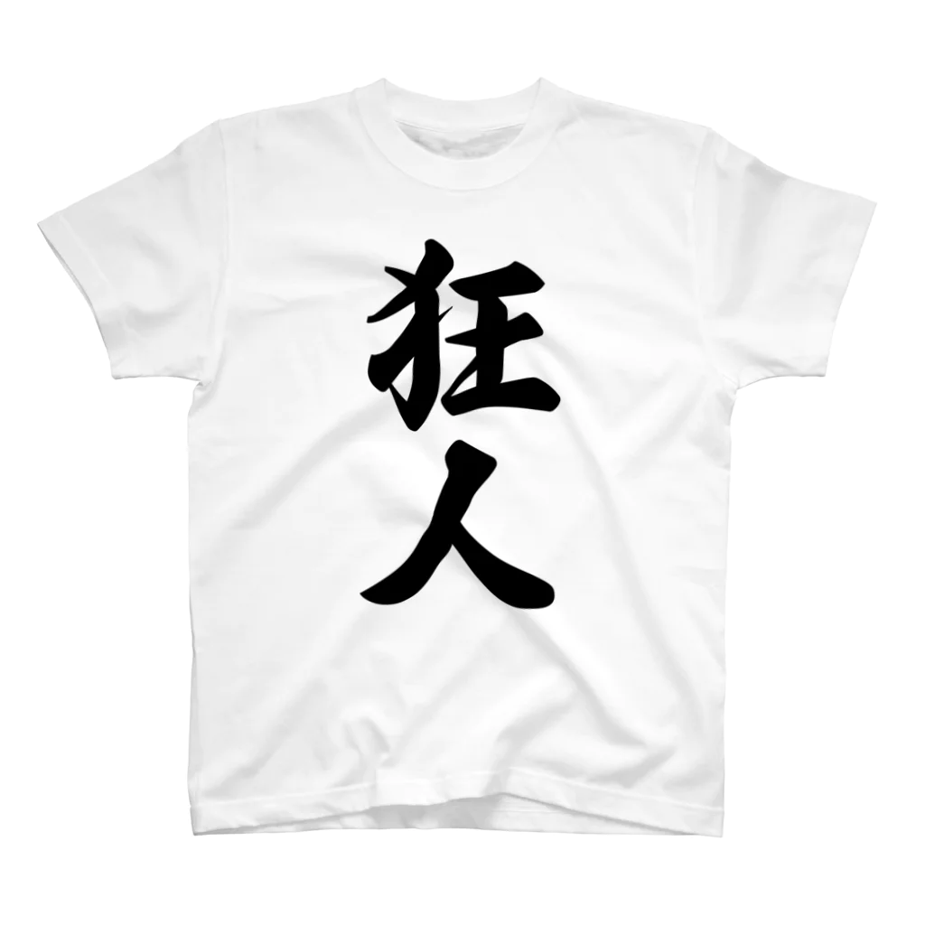 着る文字屋の狂人 スタンダードTシャツ