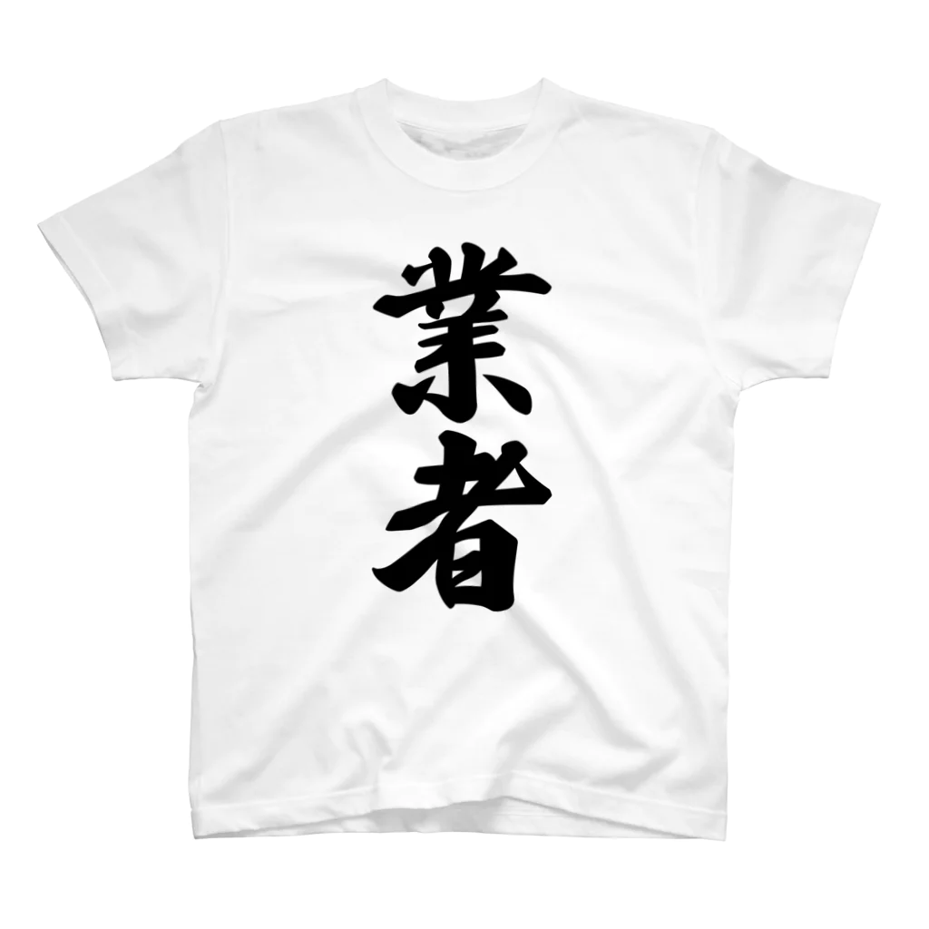 着る文字屋の業者 スタンダードTシャツ