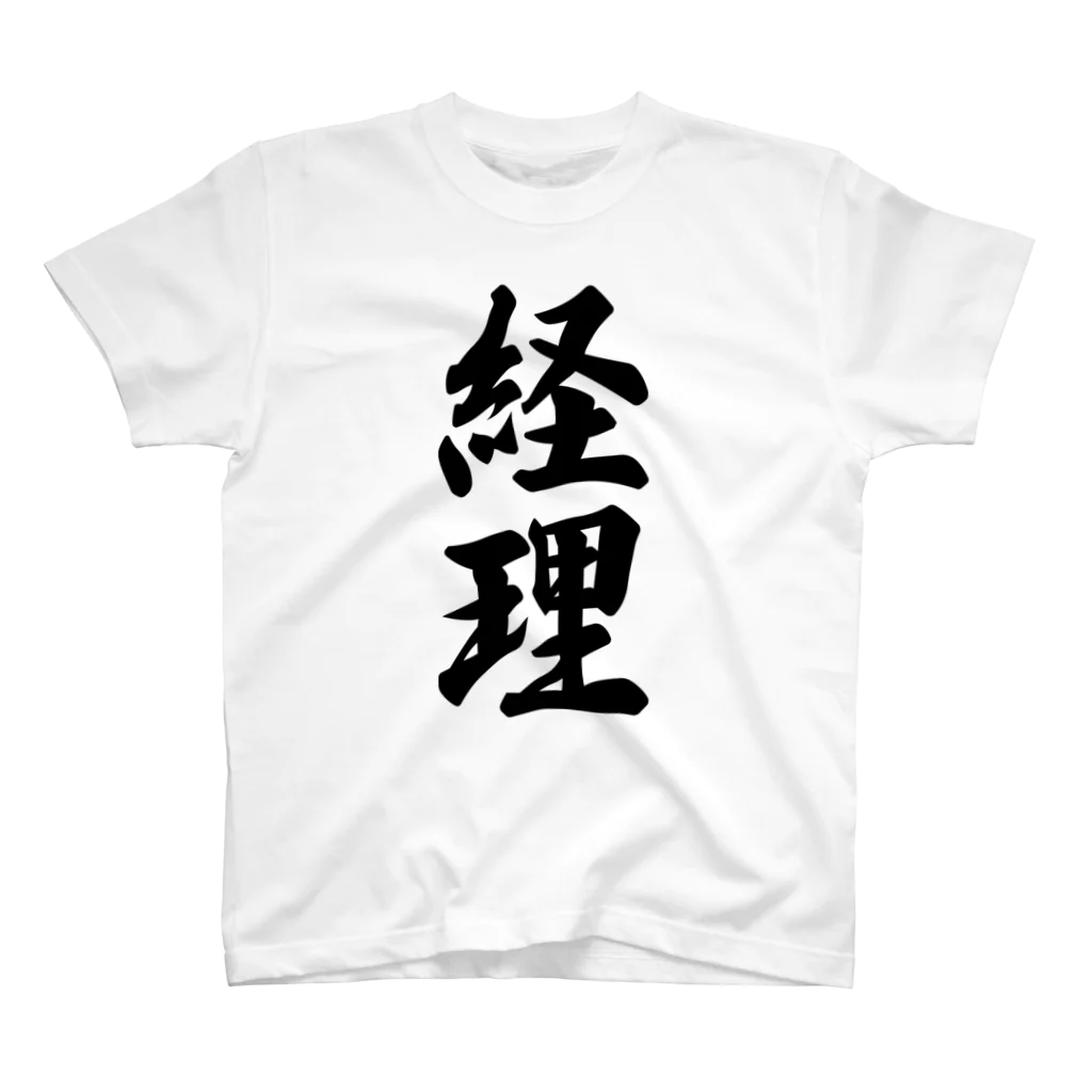 着る文字屋の経理 スタンダードTシャツ