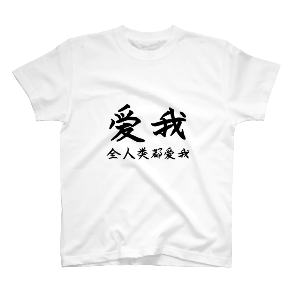 ボウズの全人類は私を愛せ  中国語 Regular Fit T-Shirt
