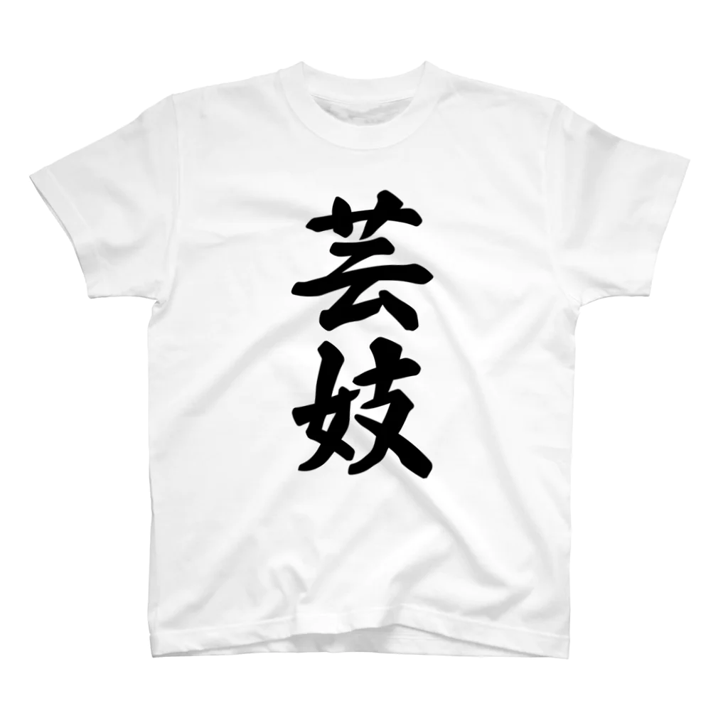 着る文字屋の芸妓 スタンダードTシャツ