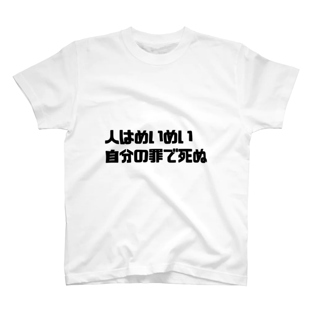 ばっきーの人はめいめい自分の罪によって死ぬ Regular Fit T-Shirt