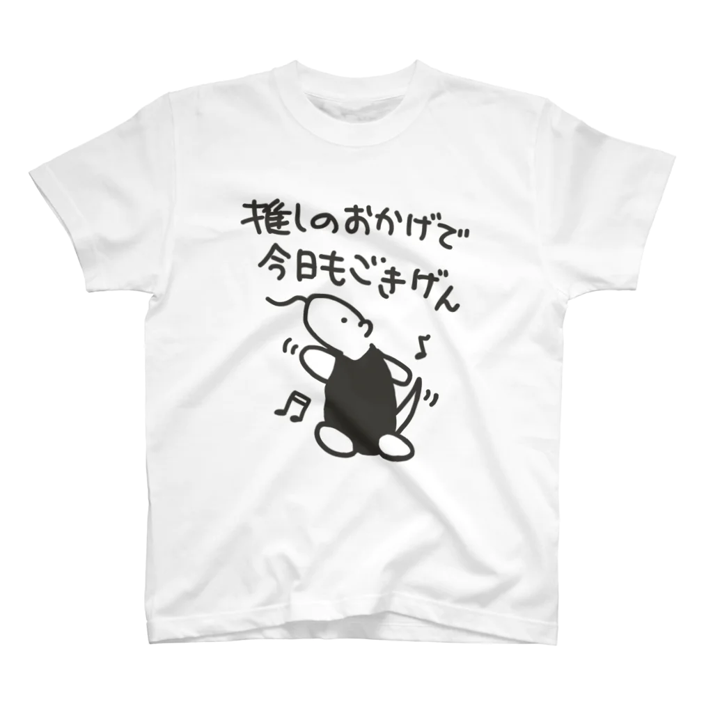 ミナミコアリクイ【のの】の推しのおかげでごきげん【ミナミコアリクイ】 スタンダードTシャツ