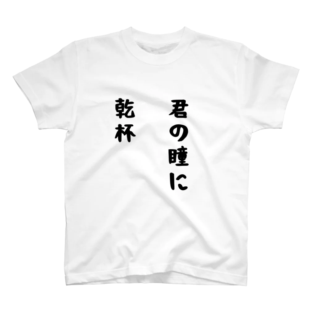 ゆるユルの君の瞳に乾杯 Regular Fit T-Shirt