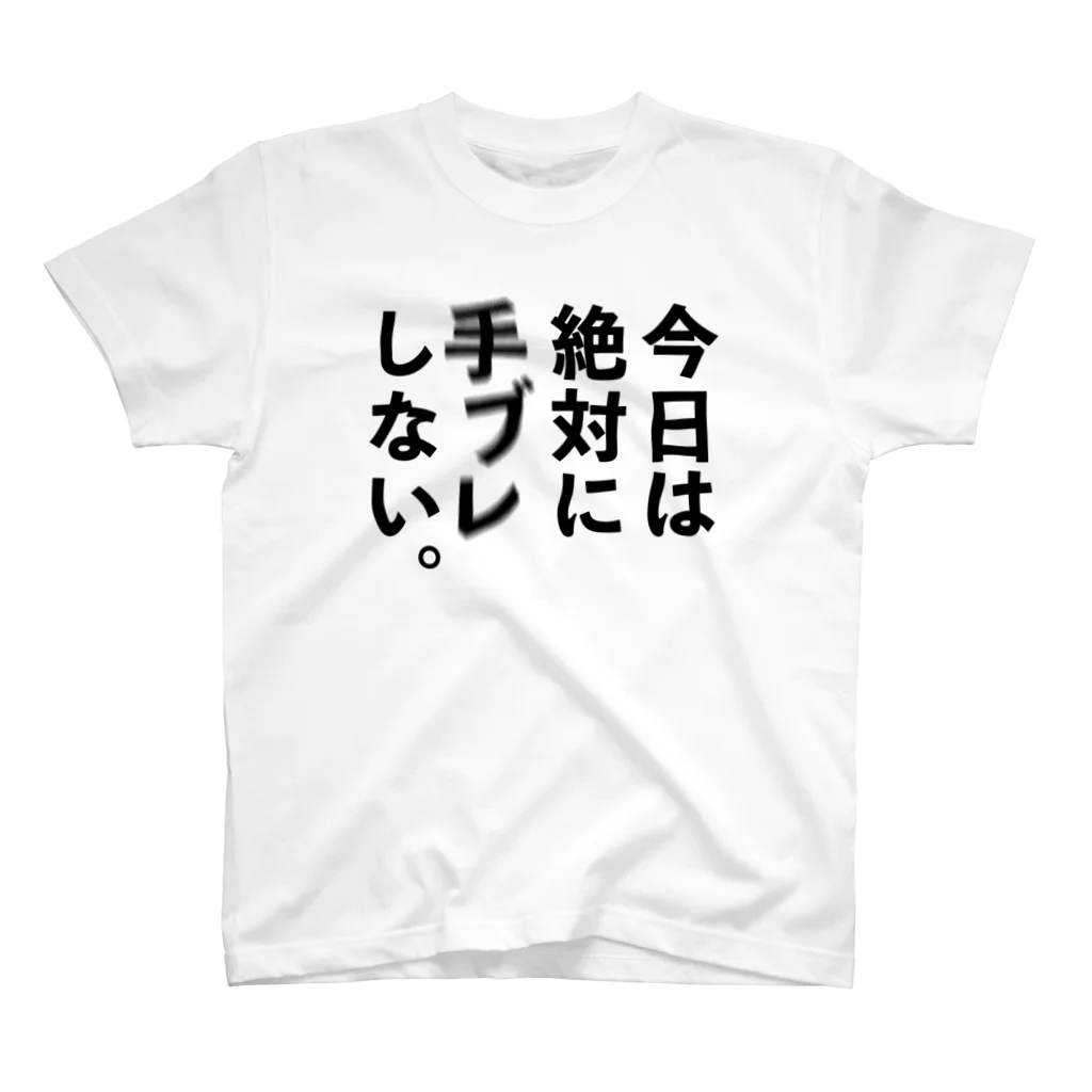 ケンコー・トキナー雑貨ショップ「ケンコーブティック」のカメラひとこと　今日は絶対に手ブレしない。 Regular Fit T-Shirt