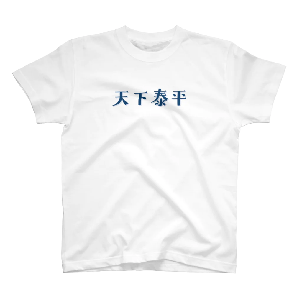 sekainomeigenの天下泰平 スタンダードTシャツ