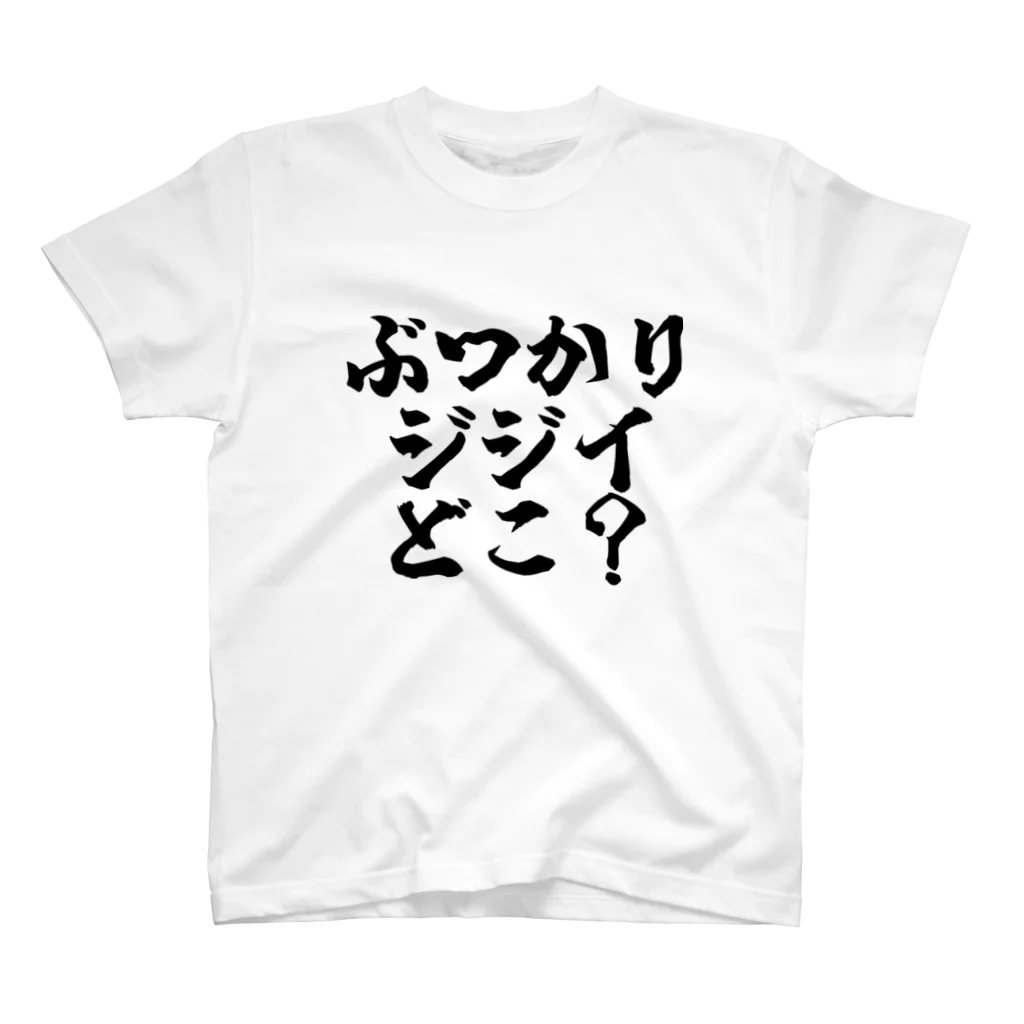 cakeefrecklesのぶつかりジジイどこ？ スタンダードTシャツ