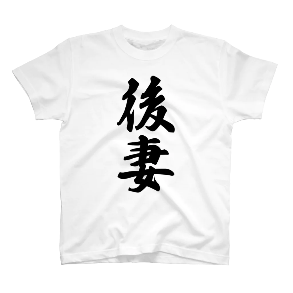 着る文字屋の後妻 スタンダードTシャツ