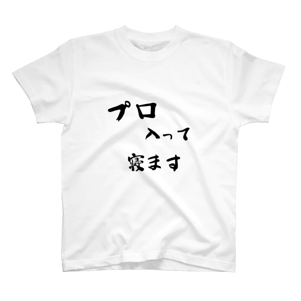 だじゃれ作家の売店の寝ますシリーズ スタンダードTシャツ