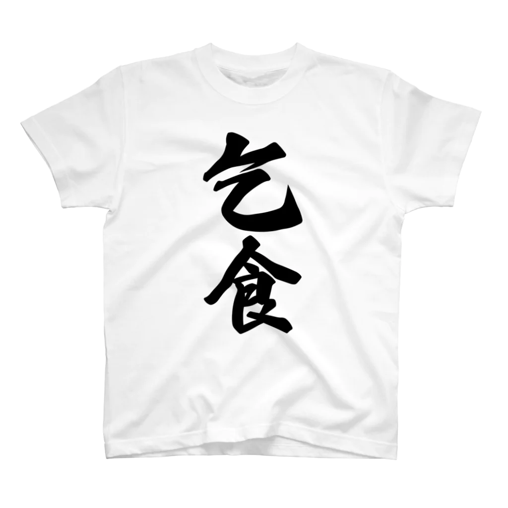 着る文字屋の乞食 スタンダードTシャツ