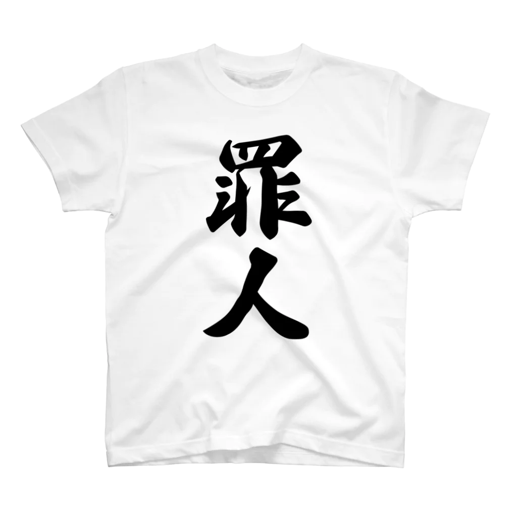 着る文字屋の罪人 Regular Fit T-Shirt