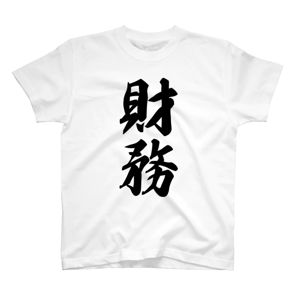 着る文字屋の財務 スタンダードTシャツ