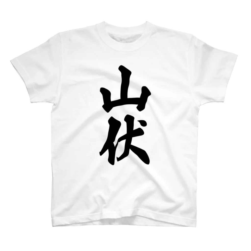 着る文字屋の山伏 スタンダードTシャツ