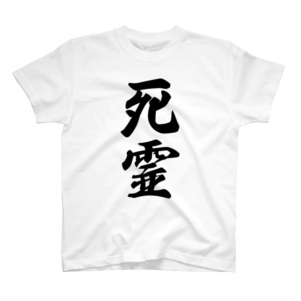 着る文字屋の死霊 スタンダードTシャツ