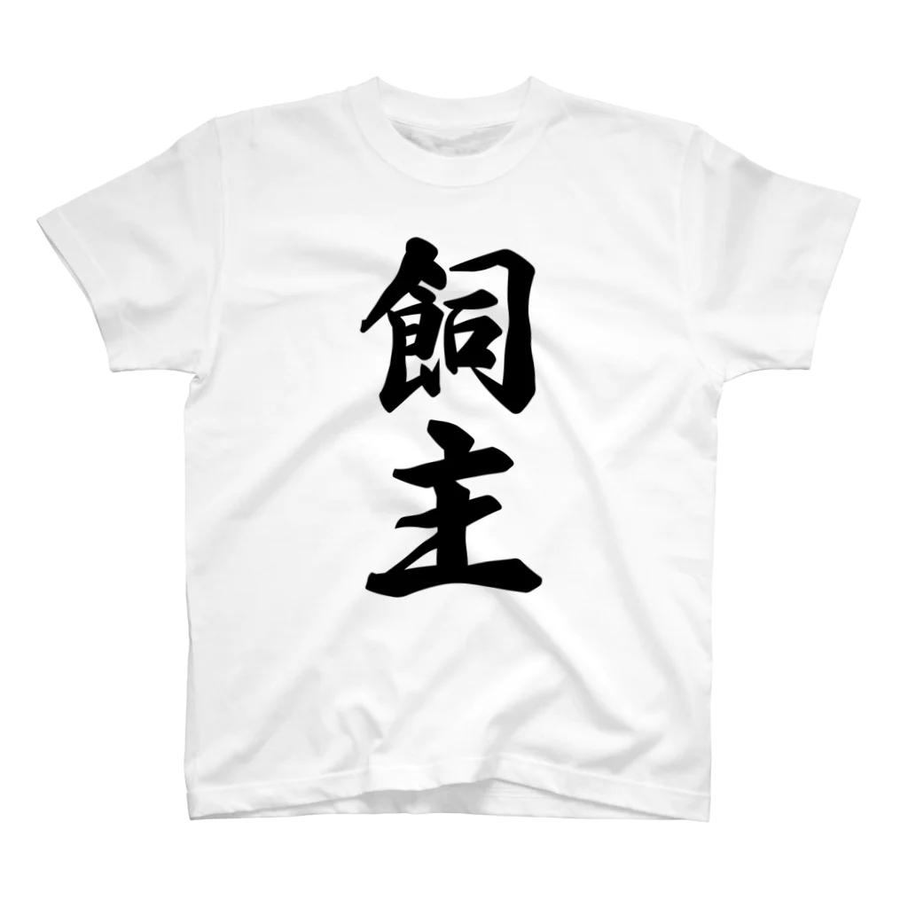 着る文字屋の飼主 Regular Fit T-Shirt