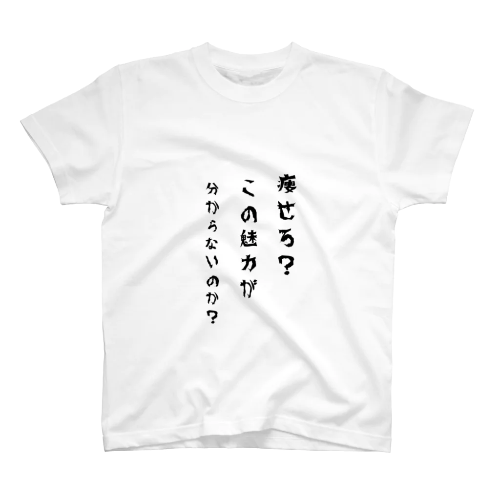 駆け出し看護師の店の痩せたくないTシャツ スタンダードTシャツ