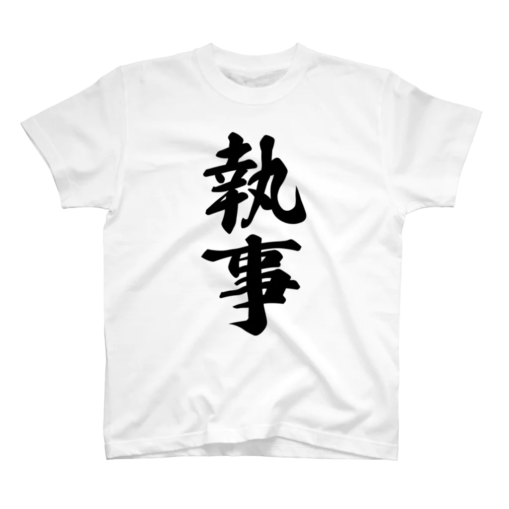 着る文字屋の執事 スタンダードTシャツ