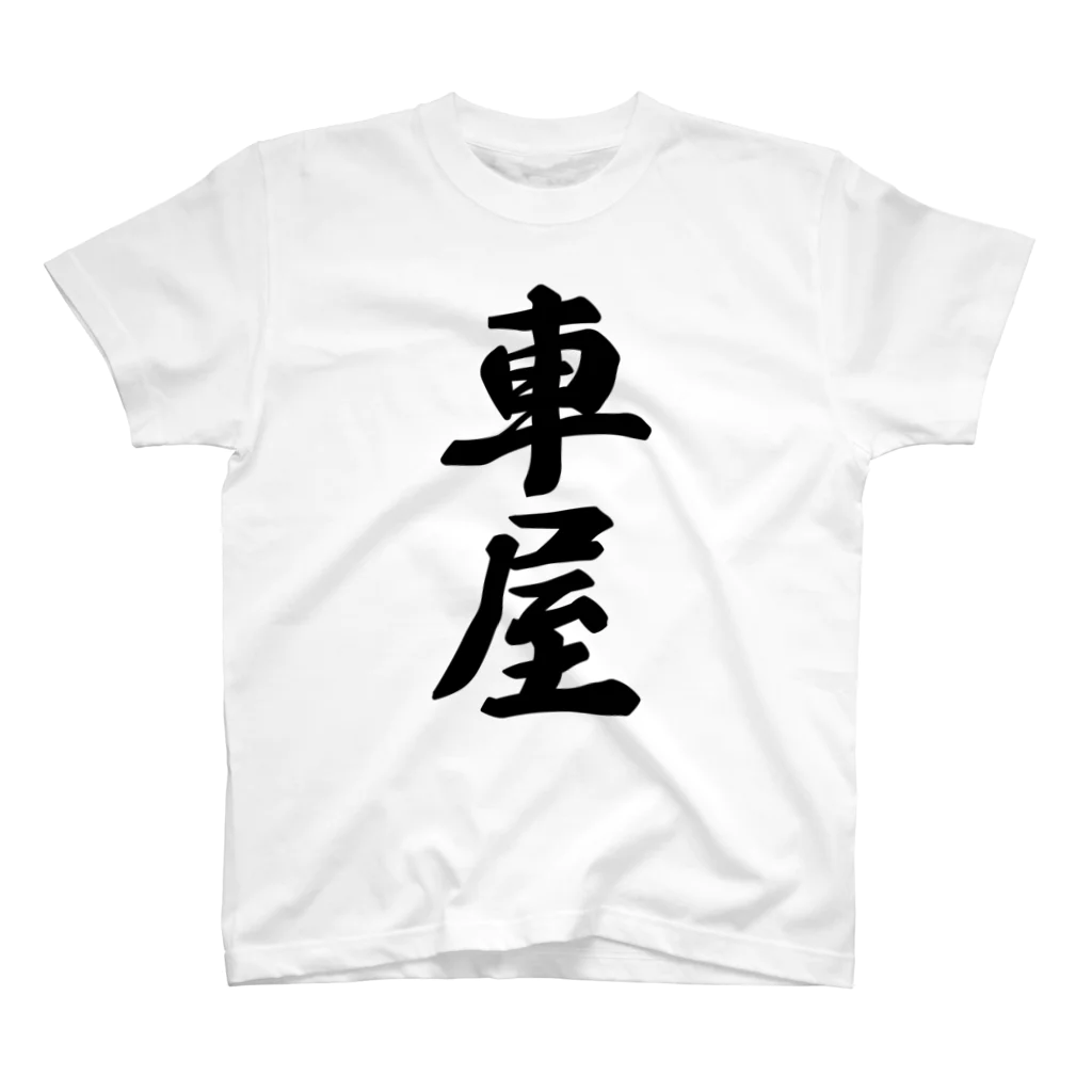 着る文字屋の車屋 Regular Fit T-Shirt