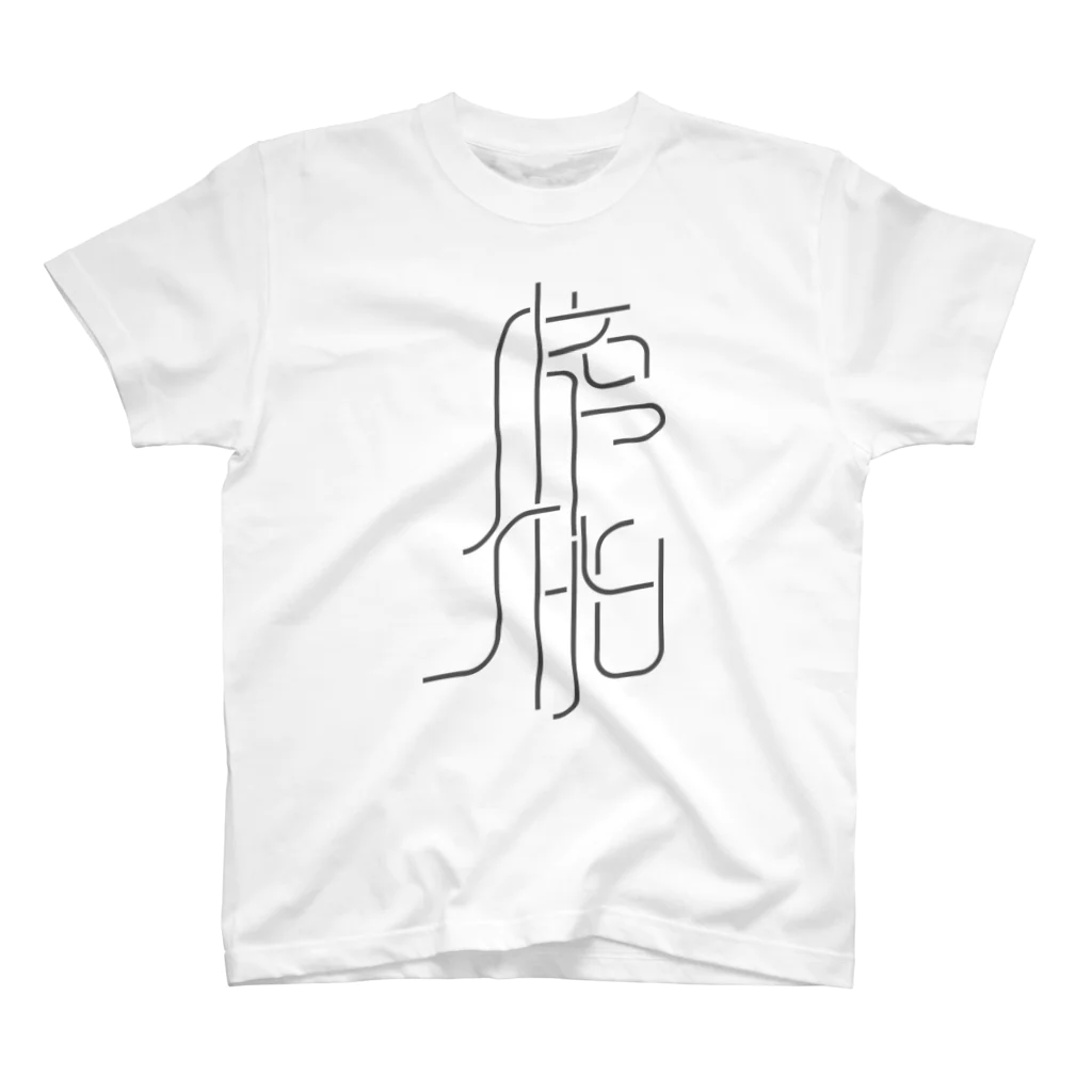 牛乳崎の文字あそびの膀胱 Regular Fit T-Shirt