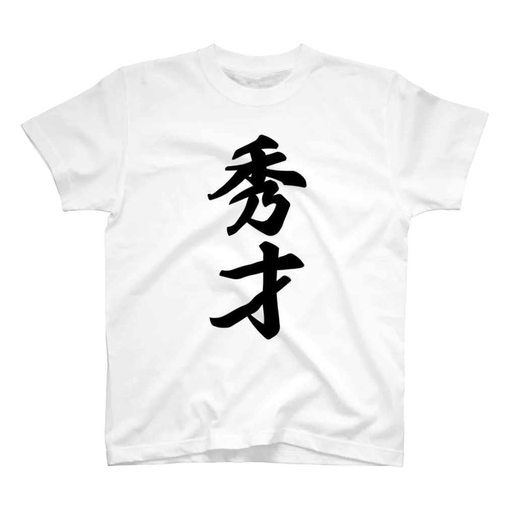 着る文字屋の秀才 スタンダードTシャツ