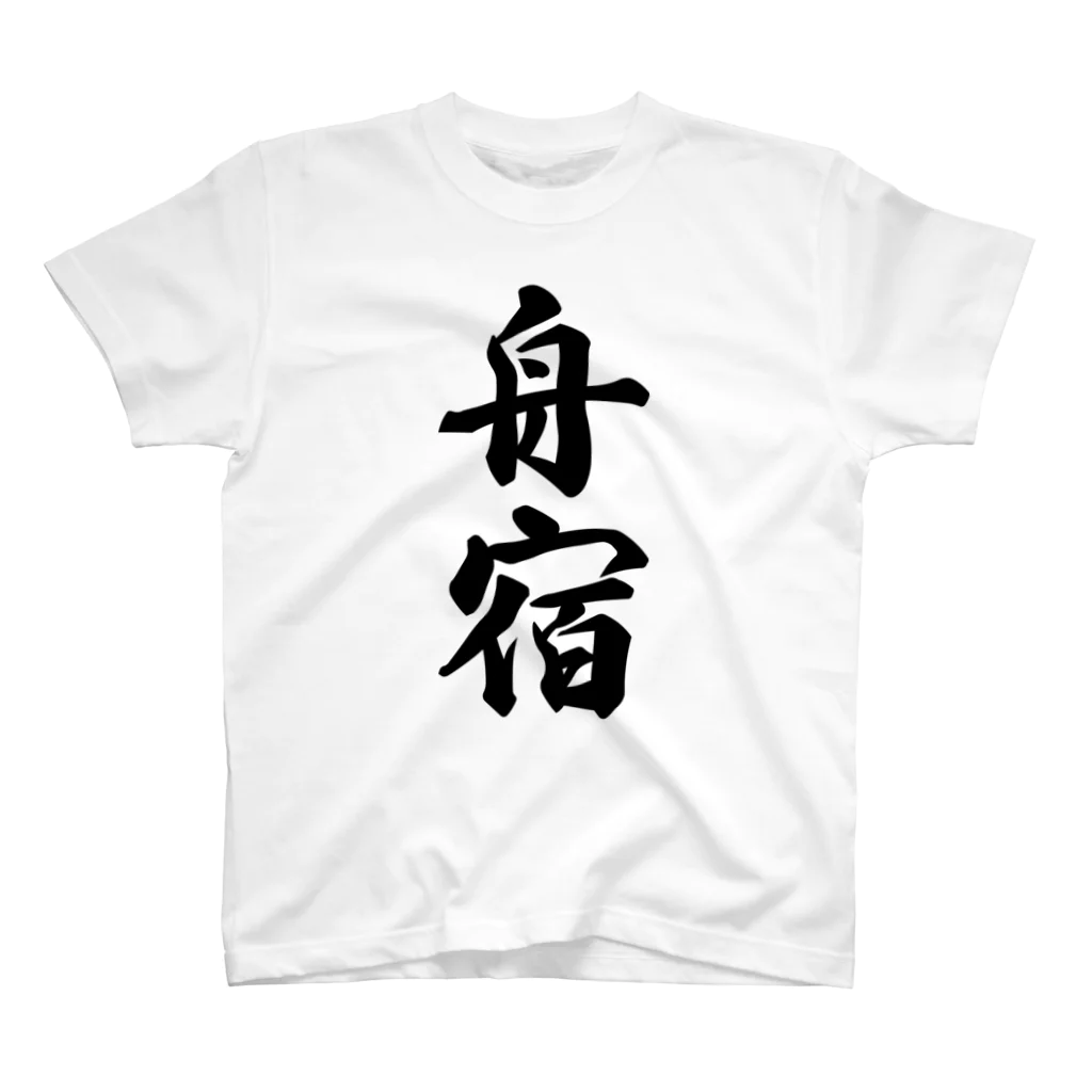 着る文字屋の舟宿 スタンダードTシャツ