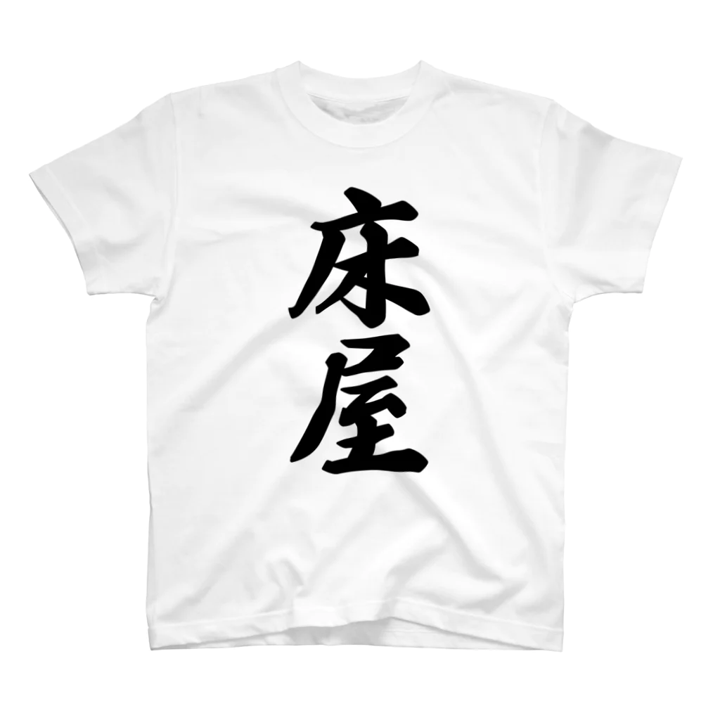 着る文字屋の床屋 スタンダードTシャツ