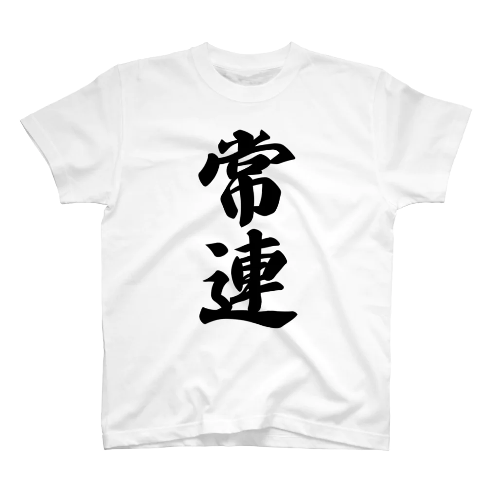 着る文字屋の常連 スタンダードTシャツ