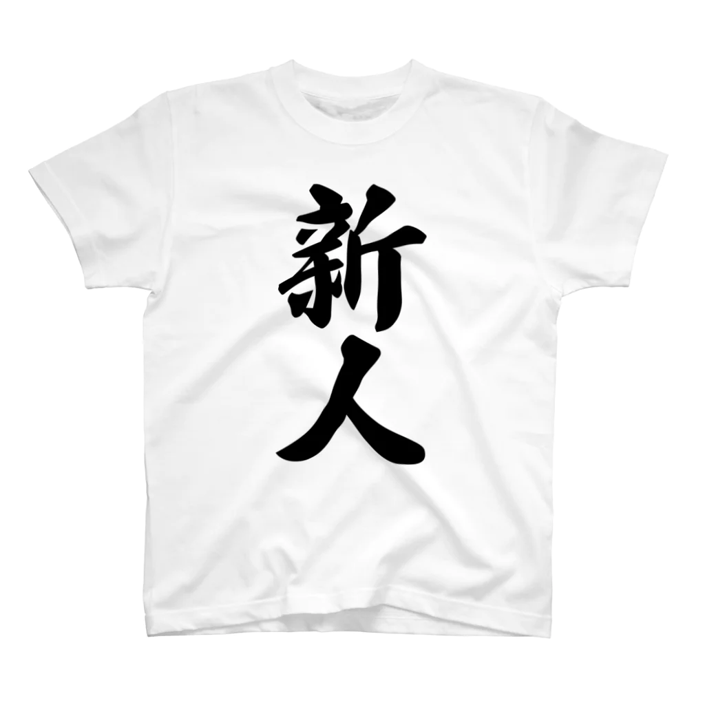 着る文字屋の新人 スタンダードTシャツ