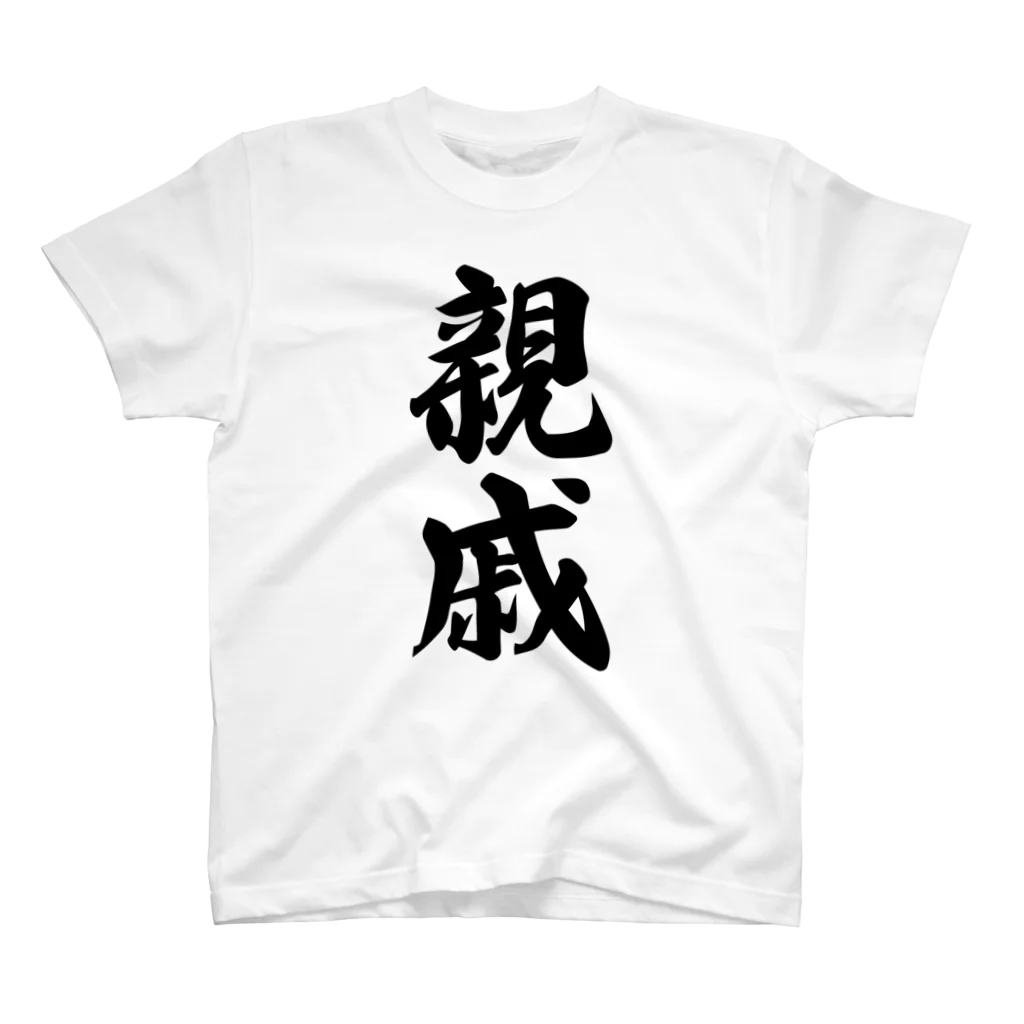 着る文字屋の親戚 スタンダードTシャツ