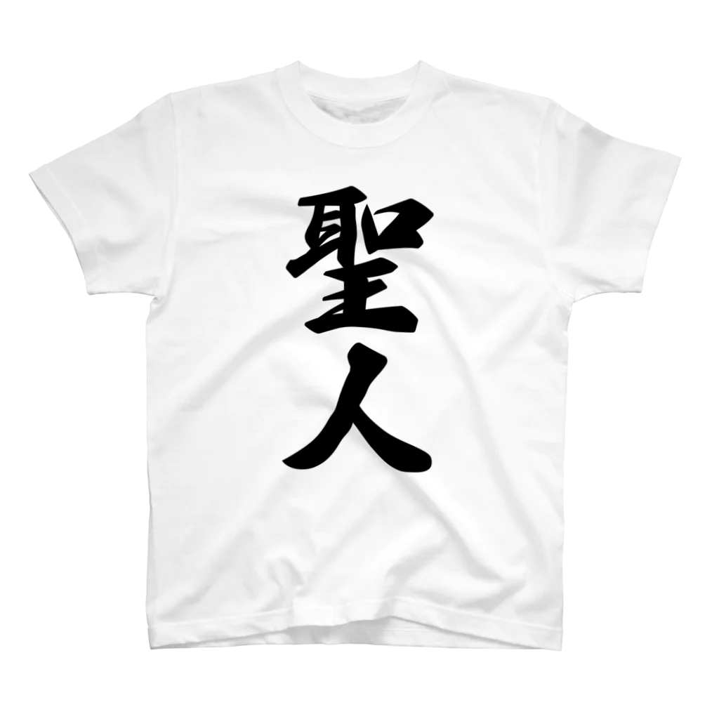 着る文字屋の聖人 Regular Fit T-Shirt