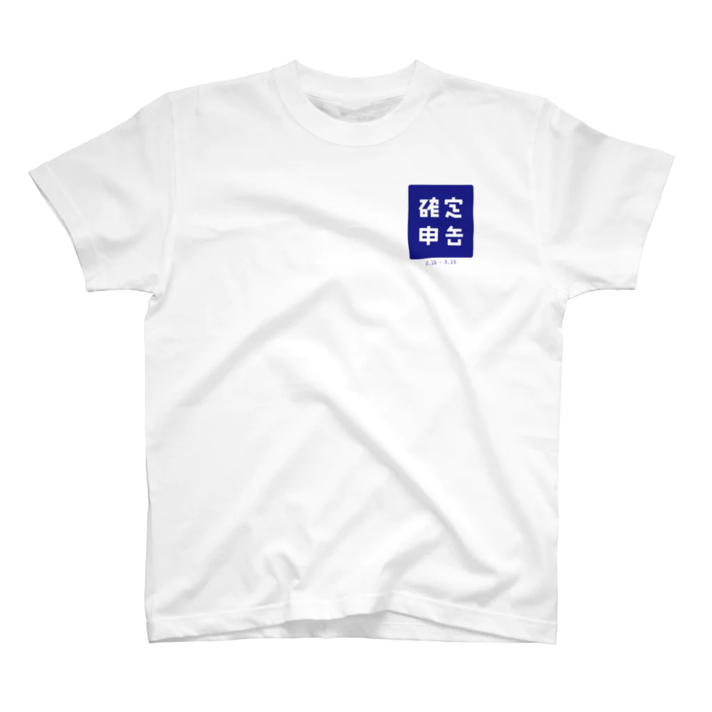 🍄の確定申告（青色） スタンダードTシャツ