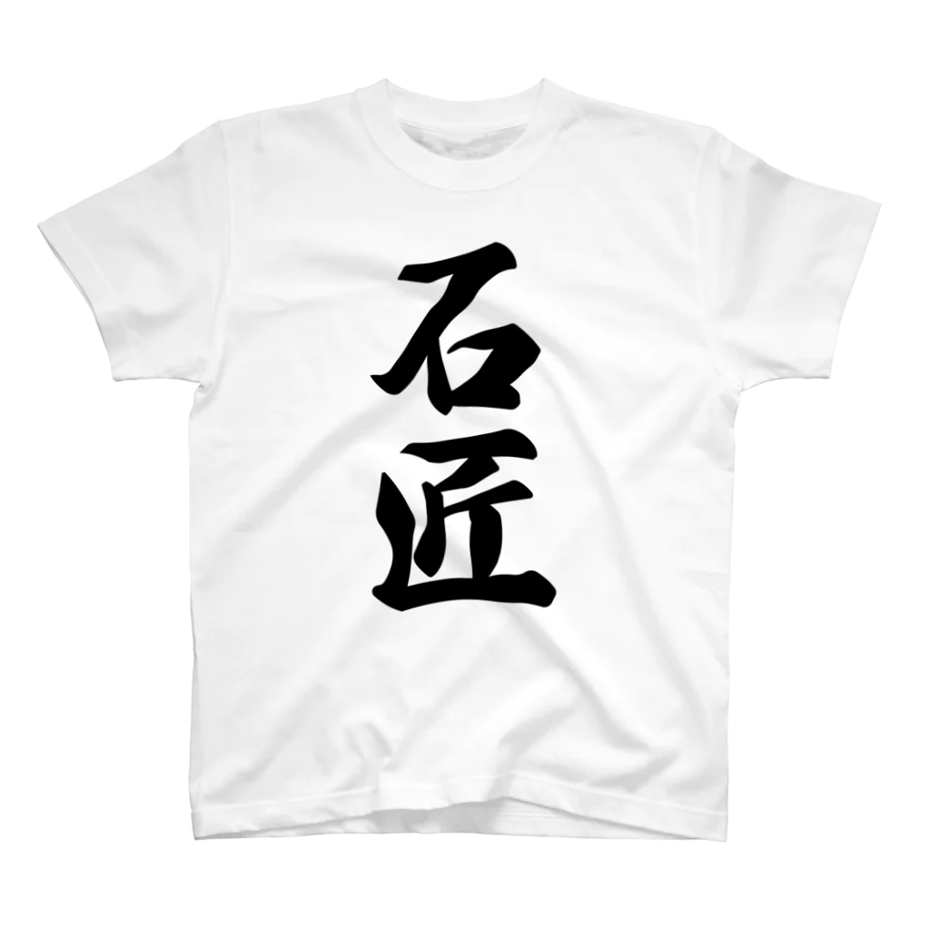 着る文字屋の石匠 Regular Fit T-Shirt