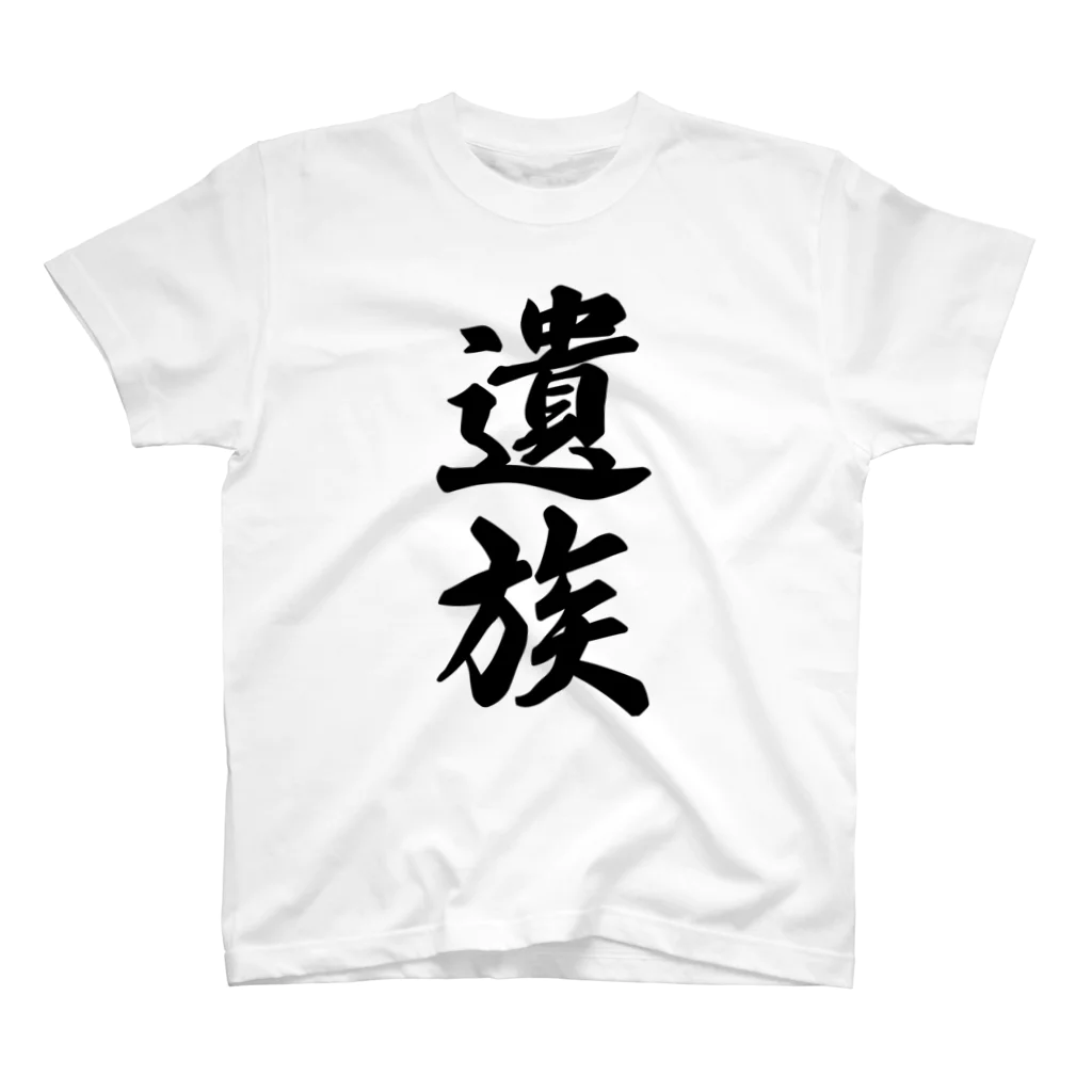 着る文字屋の遺族 スタンダードTシャツ