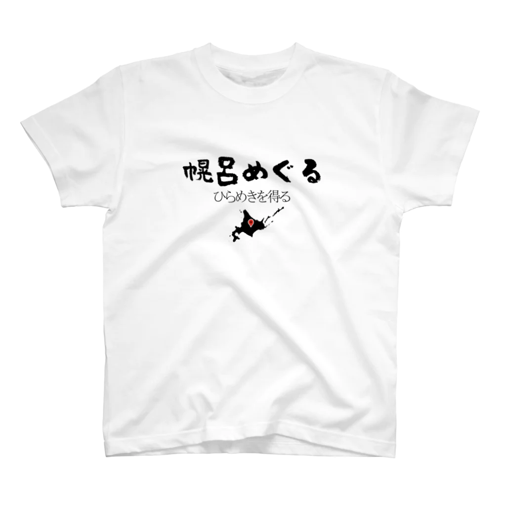 幌呂めぐる公式ショップSUZURI店のひらめきを得るグッズ・黒文字 スタンダードTシャツ