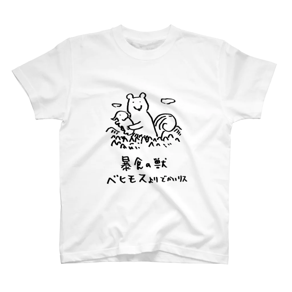 カメレオンマンの暴食獣ベヒモスよりでかいリス スタンダードTシャツ