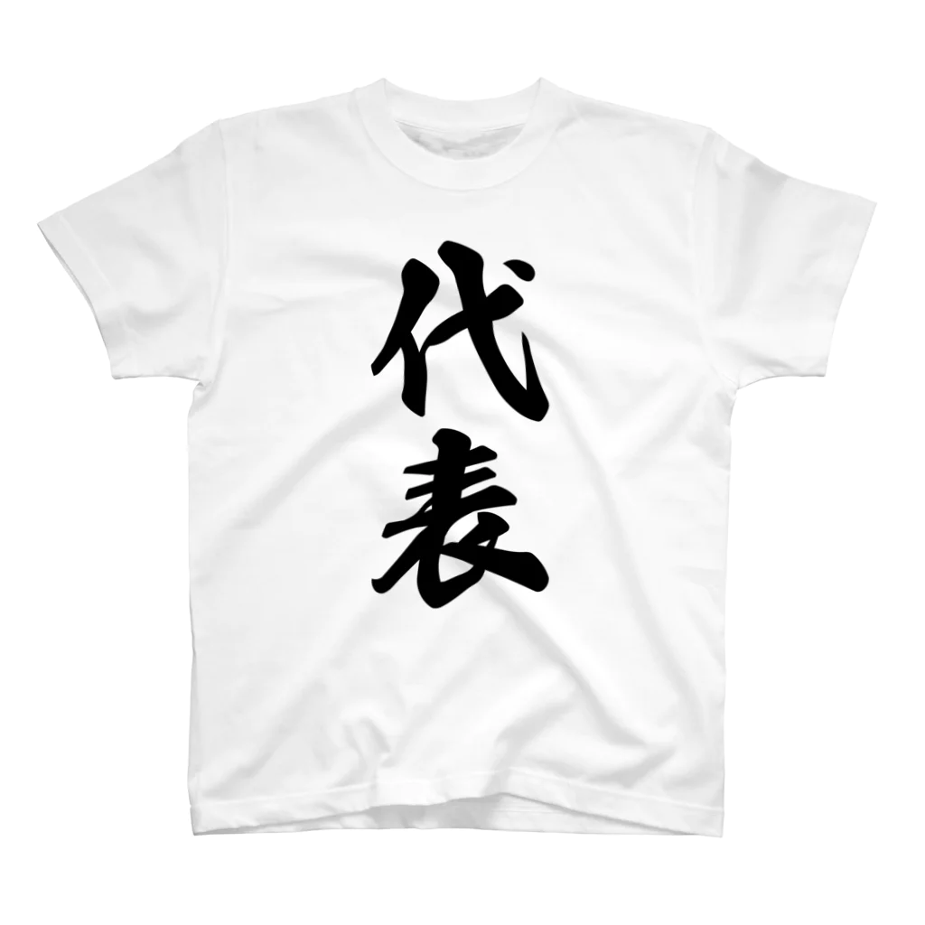 着る文字屋の代表 スタンダードTシャツ