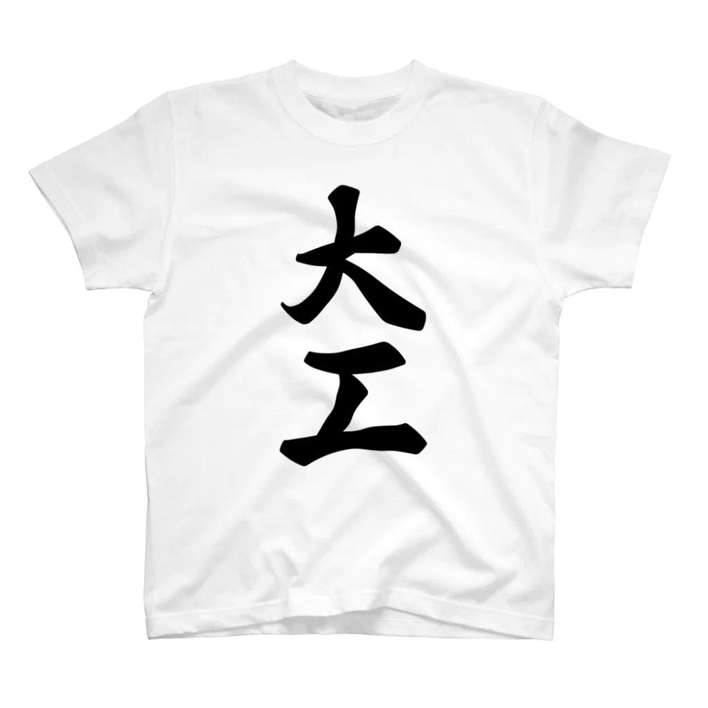 着る文字屋の大工 スタンダードTシャツ