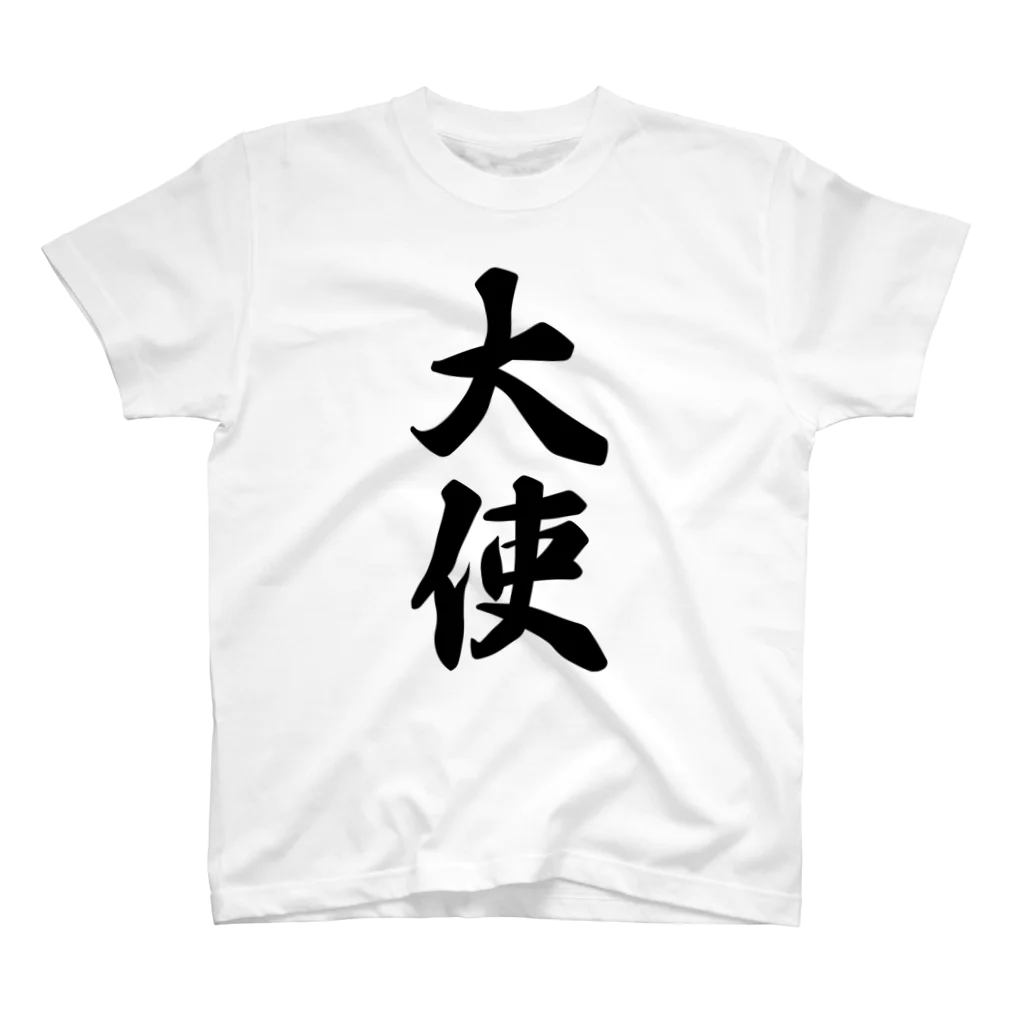 着る文字屋の大使 Regular Fit T-Shirt