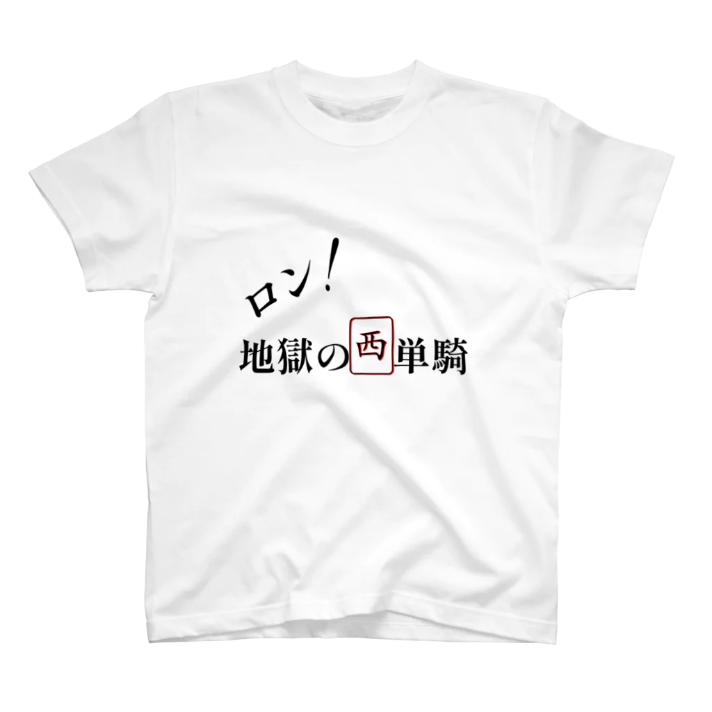 Ual0veの西地獄の単騎待ちTシャツ スタンダードTシャツ